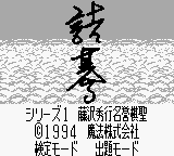 Tsume Go Series 1 - Fujisawa Hideyuki Meiyo Kisei Title Screen